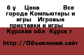 Star wars THE complete saga xbox 360 (б/у) › Цена ­ 1 200 - Все города Компьютеры и игры » Игровые приставки и игры   . Курская обл.,Курск г.